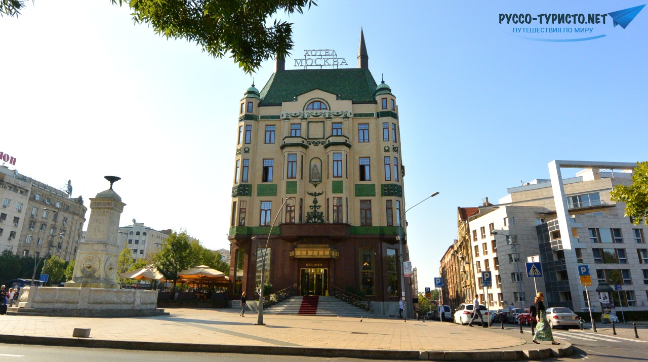 Отель Москва в Белграде - Сербия