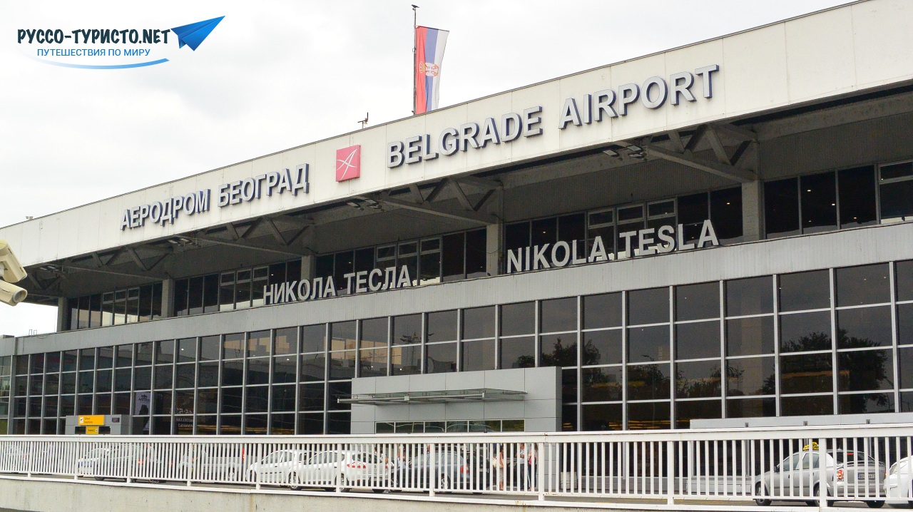 Аэропорт Николы Тесла в Белграде - аэродром Београд