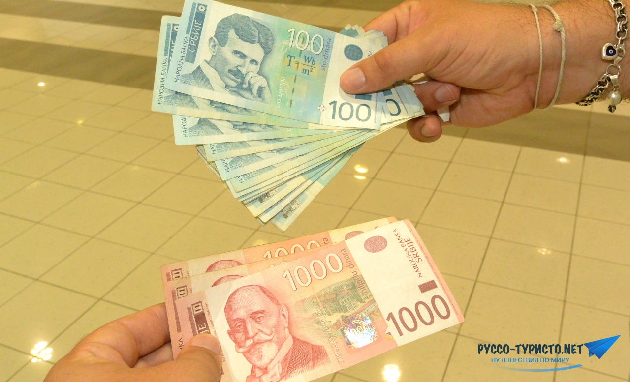 Обмен валюты и деньги в Белграде