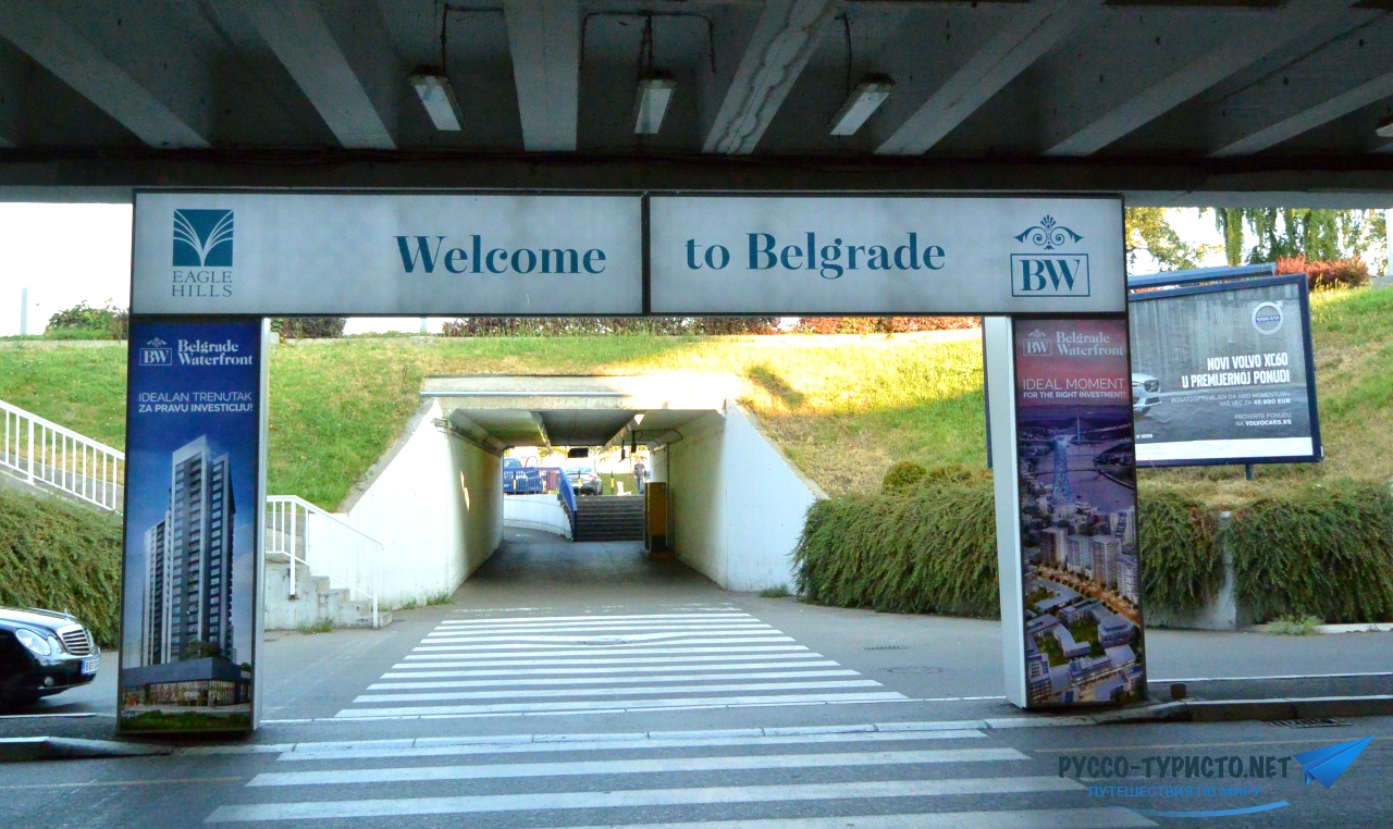 Путешествие в Белград на выходные дни