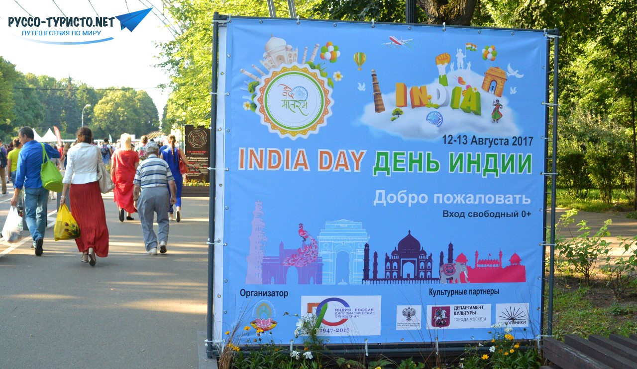 Индийский фестиваль Сокольники, День Индии в Москве