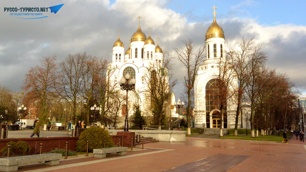 Храм Христа Спасителя - город Калининград