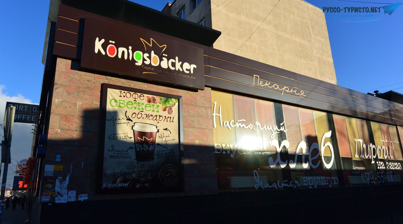 Пекарня Кёнигсбэйкер в Калининграде
