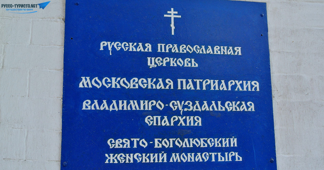 Спасо-Боголюбский монастырь, Владимирская область