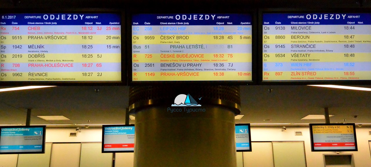 Табло на вокзале в Праге