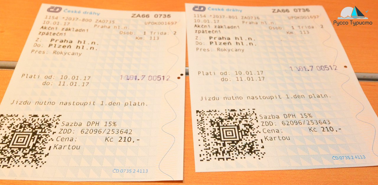 Билеты на поезд в Пльзень