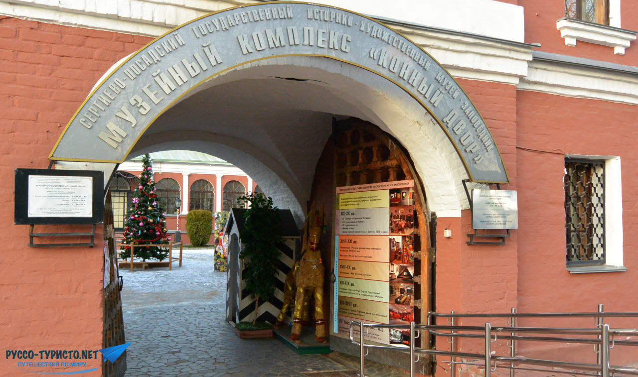 Музейный комплекс Конный двор, Сергиев Посад