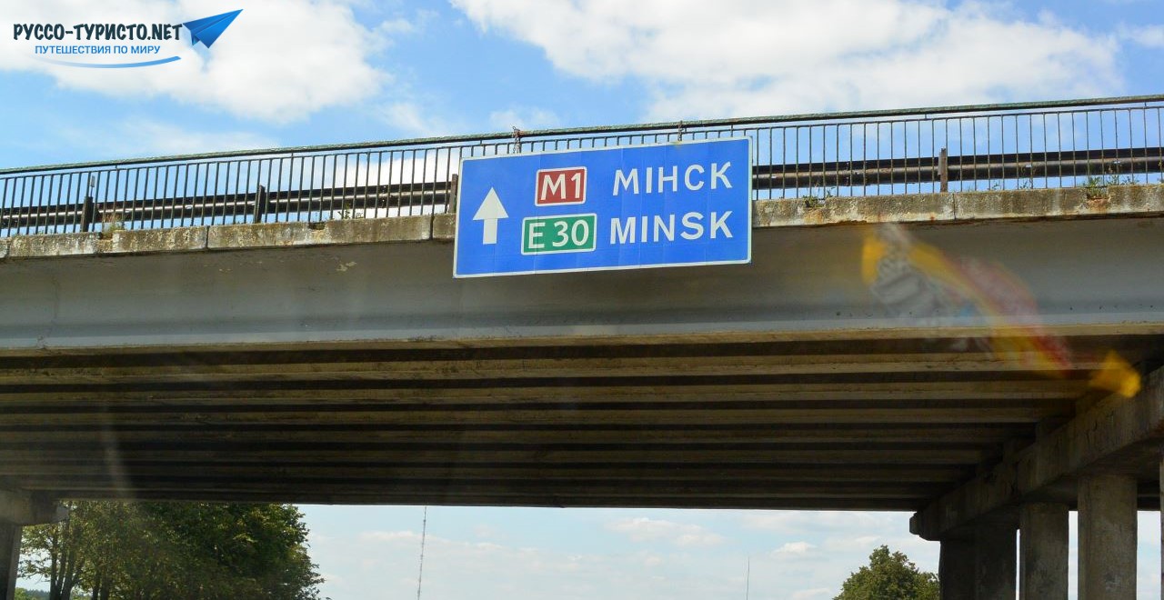 Путешествие в Беларусь, отдых в Минске, дорога из Москвы в Минск