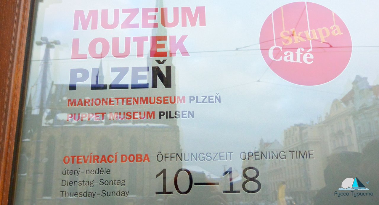 Вход в музей марионеток - Пльзень