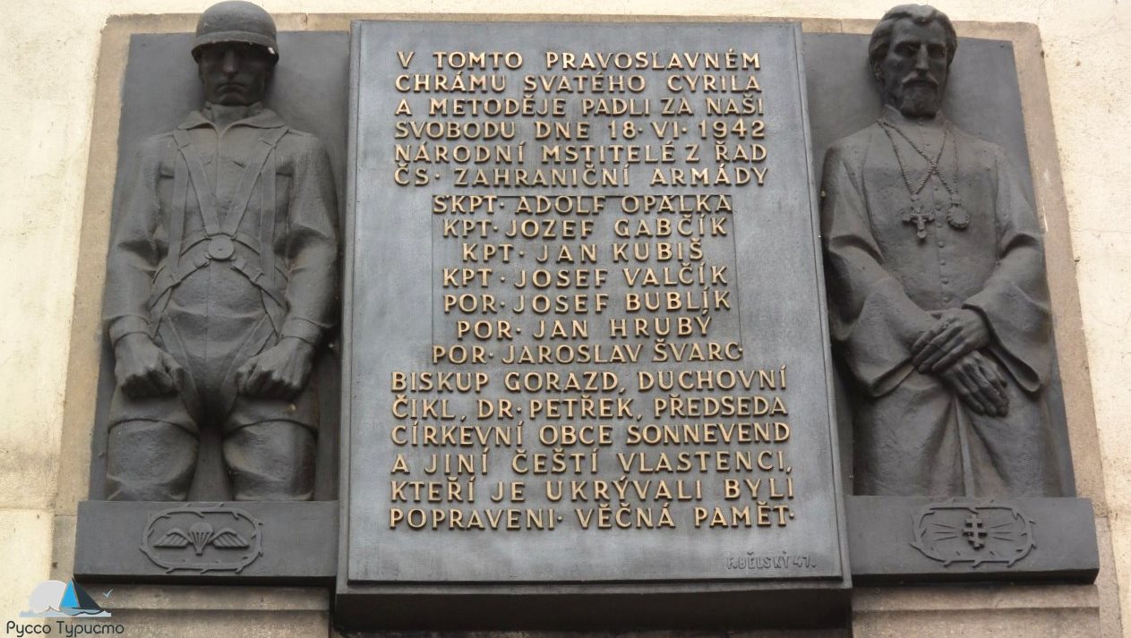 Подвиг Йозефа Габчика и Яна Кубиша в Праге - 1942 год
