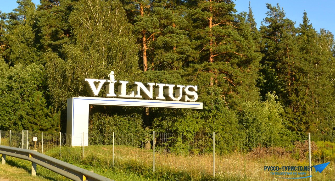 Путешествие в Литву - Вильнюс