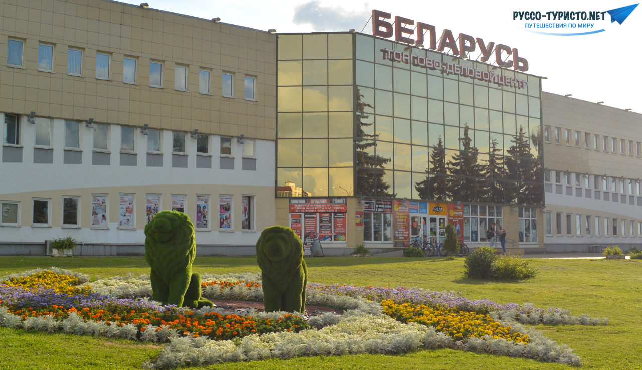 торгово-деловой центр Беларусь